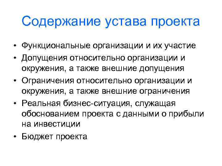 Содержание устава проекта • Функциональные организации и их участие • Допущения относительно организации и