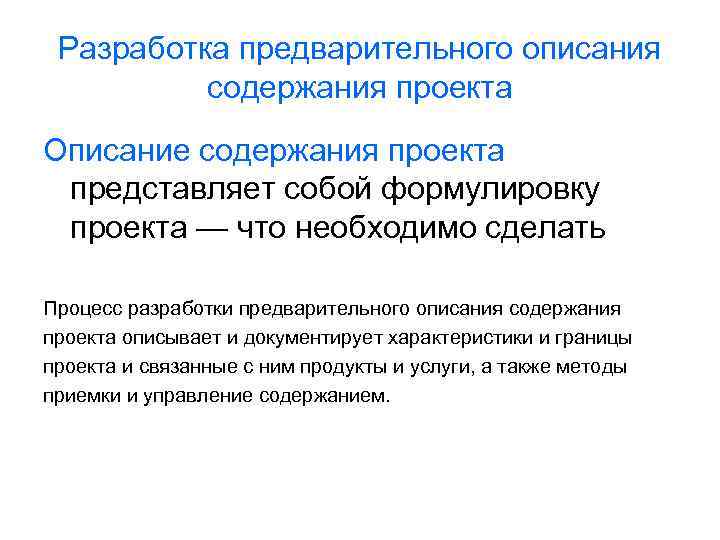 Разработка предварительного описания содержания проекта Описание содержания проекта представляет собой формулировку проекта — что