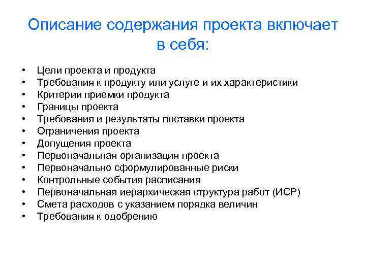 Описание содержания проекта включает в себя: • • • • Цели проекта и продукта