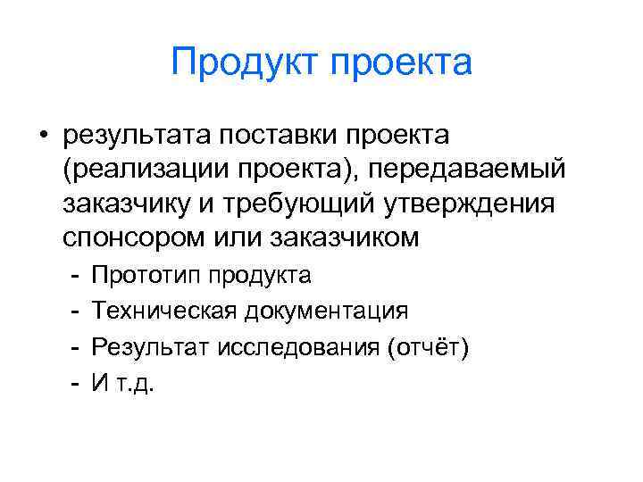 Продукт проекта • результата поставки проекта (реализации проекта), передаваемый заказчику и требующий утверждения спонсором