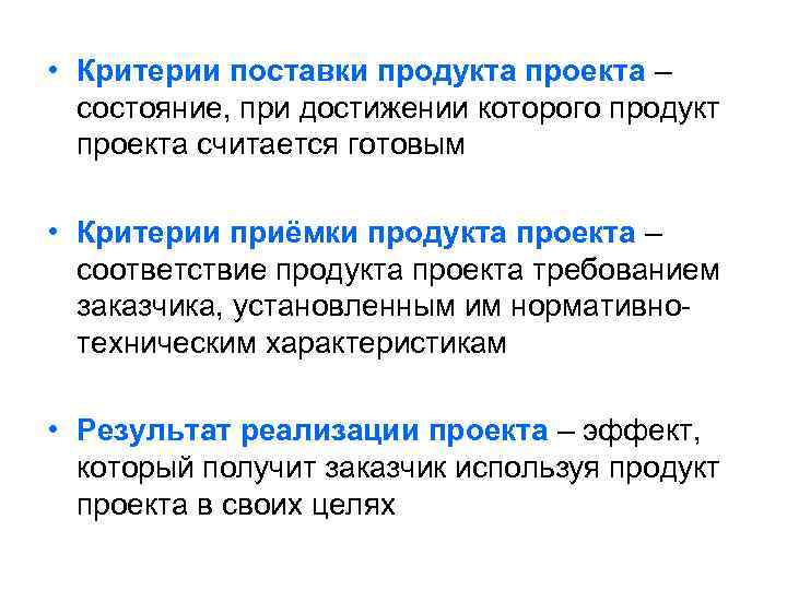  • Критерии поставки продукта проекта – состояние, при достижении которого продукт проекта считается