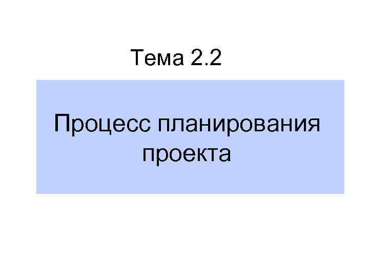 Тема 2. 2 Процесс планирования проекта 