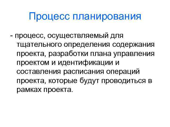 Процесс планирования - процесс, осуществляемый для тщательного определения содержания проекта, разработки плана управления проектом