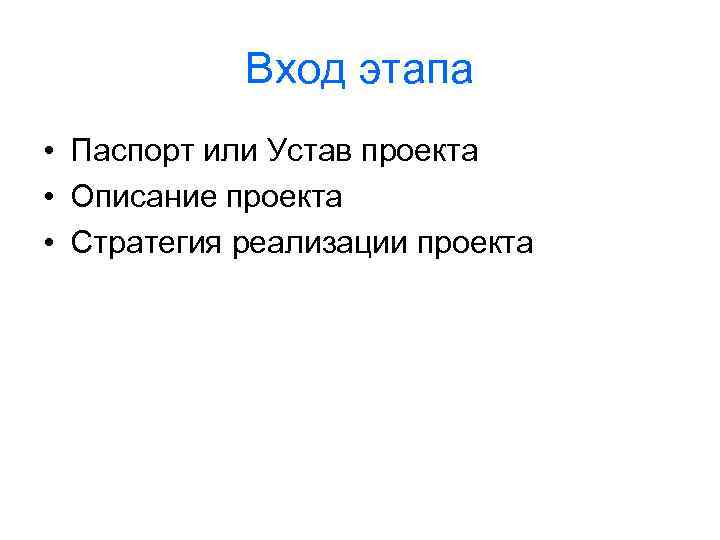 Вход этапа • Паспорт или Устав проекта • Описание проекта • Стратегия реализации проекта