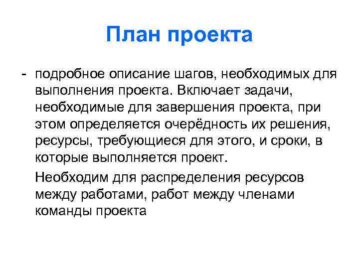 План проекта - подробное описание шагов, необходимых для выполнения проекта. Включает задачи, необходимые для