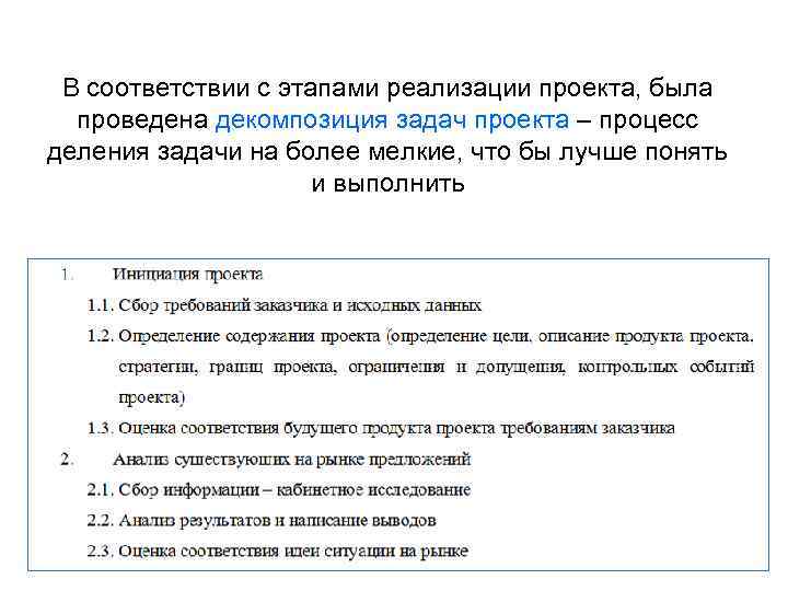 В соответствии с этапами реализации проекта, была проведена декомпозиция задач проекта – процесс деления