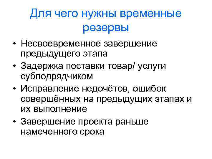 Для чего нужны временные резервы • Несвоевременное завершение предыдущего этапа • Задержка поставки товар/