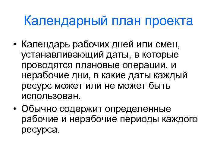 Календарный план проекта • Календарь рабочих дней или смен, устанавливающий даты, в которые проводятся