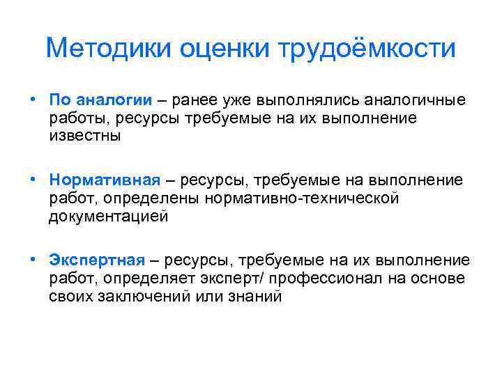 Методики оценки трудоёмкости • По аналогии – ранее уже выполнялись аналогичные работы, ресурсы требуемые