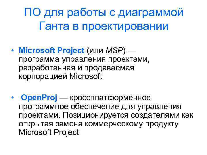 ПО для работы с диаграммой Ганта в проектировании • Microsoft Project (или MSP) —