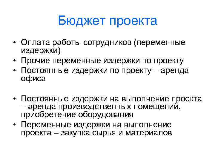 Бюджет проекта • Оплата работы сотрудников (переменные издержки) • Прочие переменные издержки по проекту