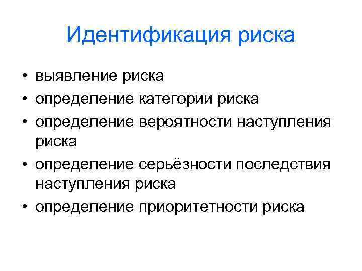 Идентификация риска • выявление риска • определение категории риска • определение вероятности наступления риска