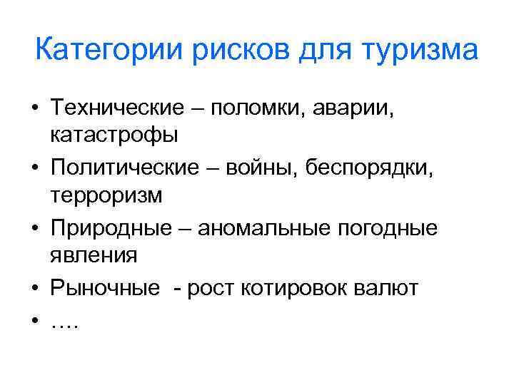 Категории рисков для туризма • Технические – поломки, аварии, катастрофы • Политические – войны,