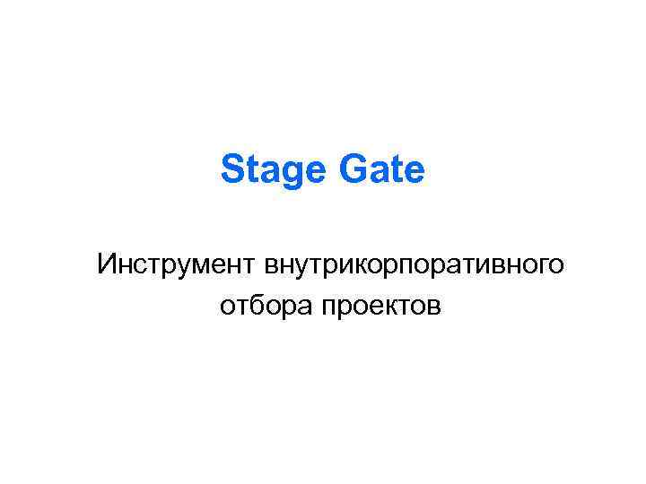 Stage Gate Инструмент внутрикорпоративного отбора проектов 