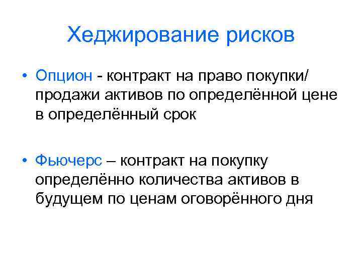 Хеджирование рисков • Опцион - контракт на право покупки/ продажи активов по определённой цене