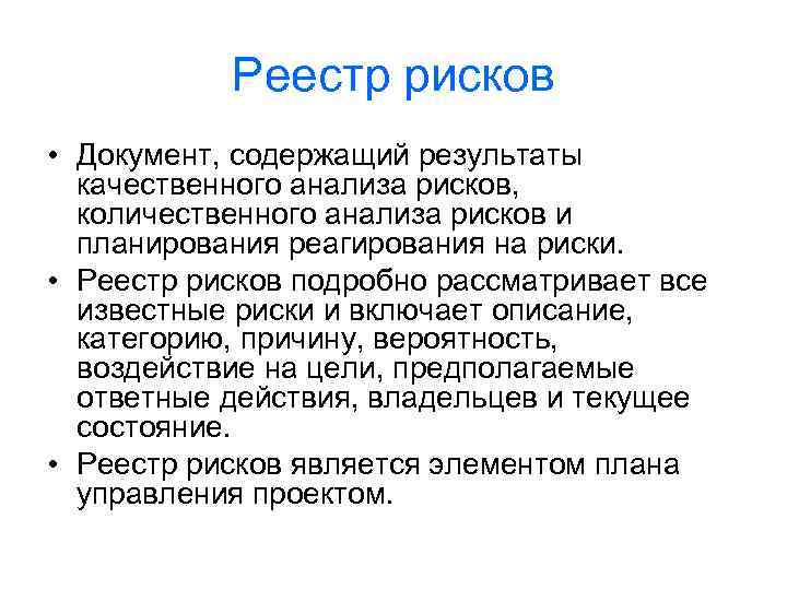 Реестр рисков • Документ, содержащий результаты качественного анализа рисков, количественного анализа рисков и планирования