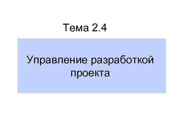 Тема 2. 4 Управление разработкой проекта 