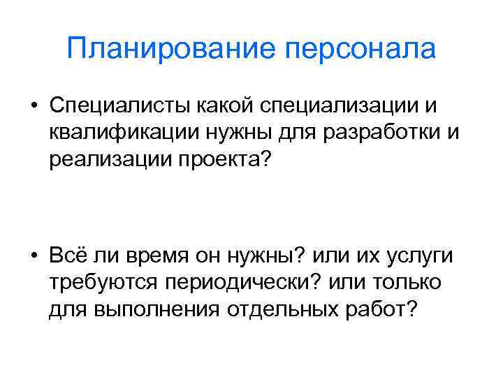 Планирование персонала • Специалисты какой специализации и квалификации нужны для разработки и реализации проекта?