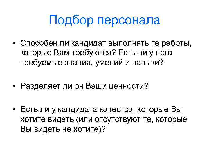 Подбор персонала • Способен ли кандидат выполнять те работы, которые Вам требуются? Есть ли