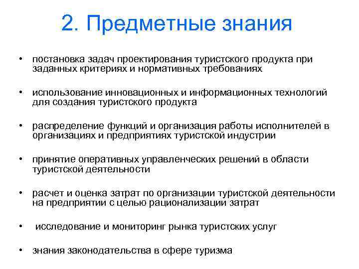 2. Предметные знания • постановка задач проектирования туристского продукта при заданных критериях и нормативных