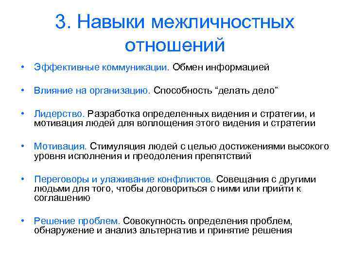 3. Навыки межличностных отношений • Эффективные коммуникации. Обмен информацией • Влияние на организацию. Способность