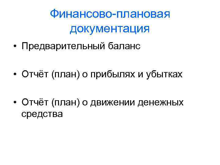 Финансово-плановая документация • Предварительный баланс • Отчёт (план) о прибылях и убытках • Отчёт