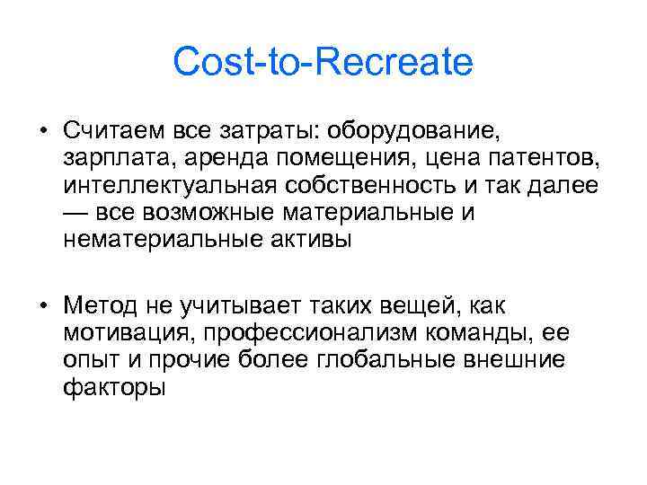 Cost-to-Recreate • Считаем все затраты: оборудование, зарплата, аренда помещения, цена патентов, интеллектуальная собственность и