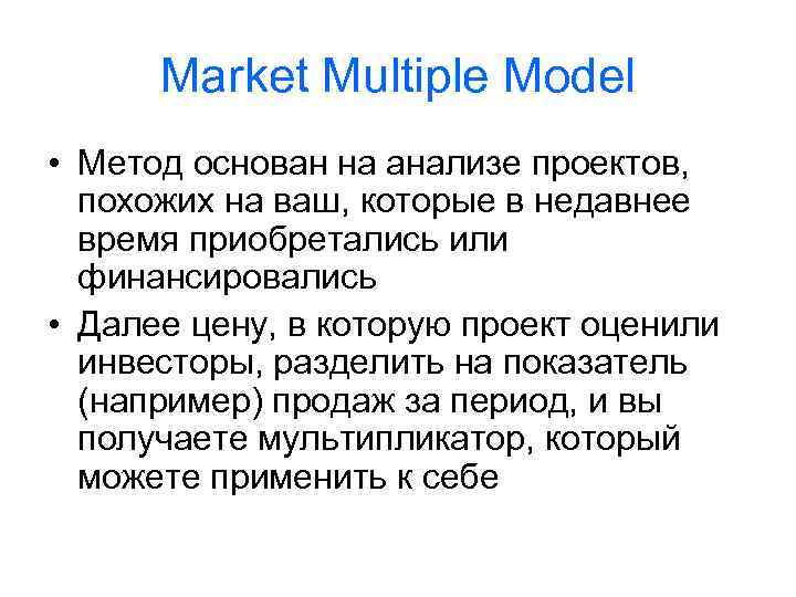 Market Multiple Model • Метод основан на анализе проектов, похожих на ваш, которые в