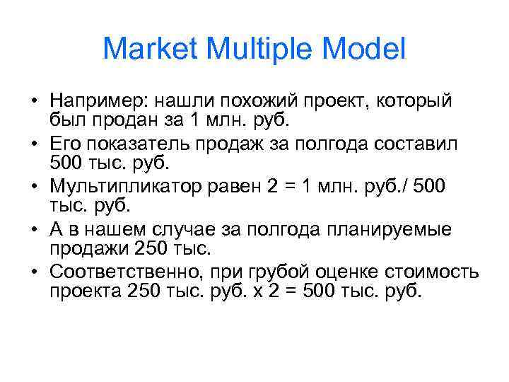 Market Multiple Model • Например: нашли похожий проект, который был продан за 1 млн.