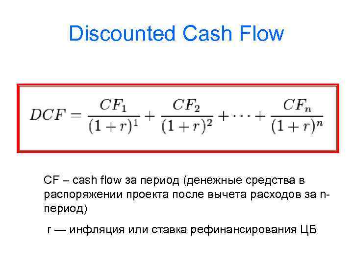 Discounted Cash Flow CF – cash flow за период (денежные средства в распоряжении проекта