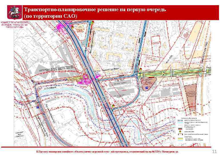 Транспортно-планировочное решение на первую очередь (по территории САО) К Проекту планировки линейного объекта улично-дорожной