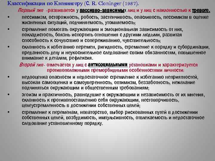Классификация по Кленингеру (С. R. Cloninger (1987). Первый тип -развивается у пассивно-зависимых лиц и