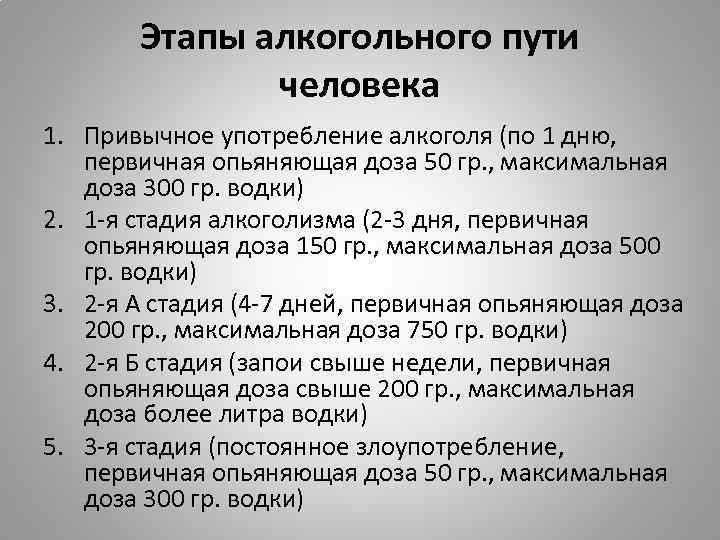 Этапы алкогольного пути человека 1. Привычное употребление алкоголя (по 1 дню, первичная опьяняющая доза