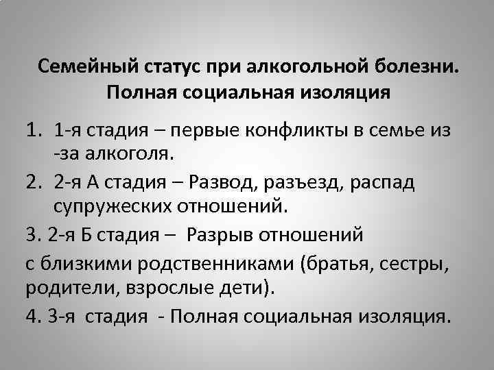 Семейный статус при алкогольной болезни. Полная социальная изоляция 1. 1 -я стадия – первые