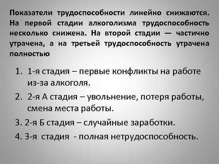 Показатели трудоспособности линейно снижаются. На первой стадии алкоголизма трудоспособность несколько снижена. На второй стадии
