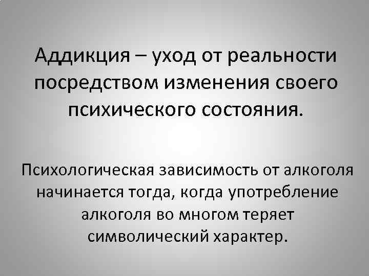 Аддикция это. Аддикция. Алкогольная Аддикция.