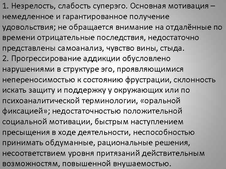 1. Незрелость, слабость суперэго. Основная мотивация – немедленное и гарантированное получение удовольствия; не обращается