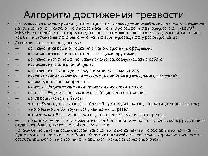  • • • • • Алгоритм достижения трезвости Письменно изложите причины, ПОБУЖДАЮЩИЕ к