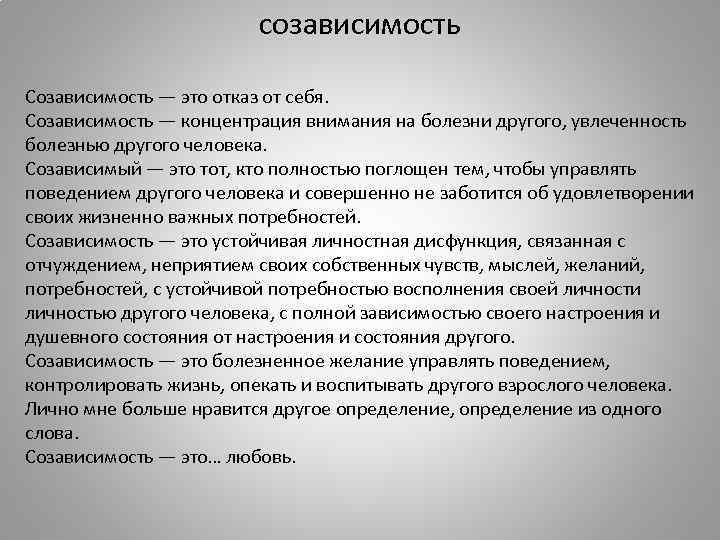 созависимость Созависимость — это отказ от себя. Созависимость — концентрация внимания на болезни другого,
