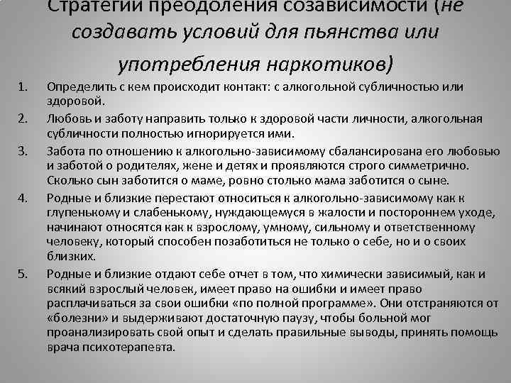 Стратегии преодоления созависимости (не создавать условий для пьянства или употребления наркотиков) 1. 2. 3.