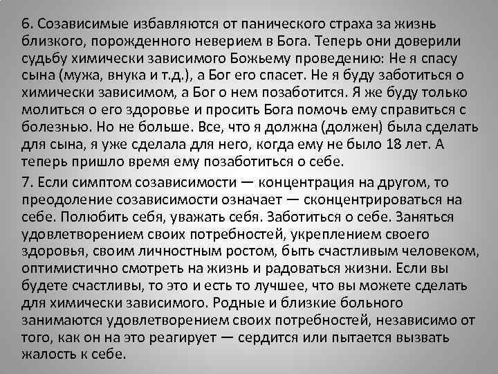6. Созависимые избавляются от панического страха за жизнь близкого, порожденного неверием в Бога. Теперь