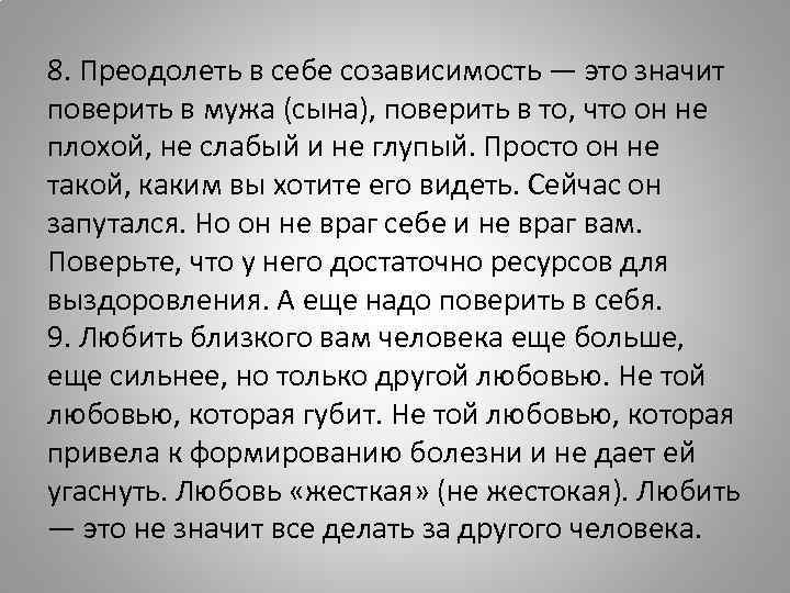 8. Преодолеть в себе созависимость — это значит поверить в мужа (сына), поверить в