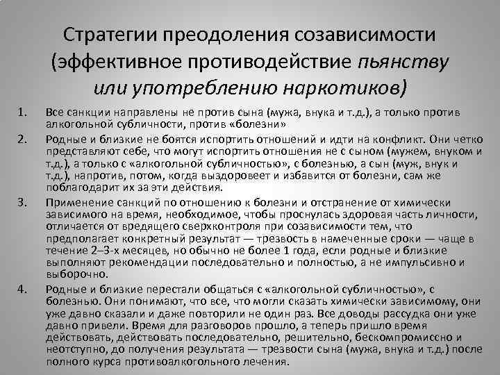 Стратегии преодоления созависимости (эффективное противодействие пьянству или употреблению наркотиков) 1. 2. 3. 4. Все