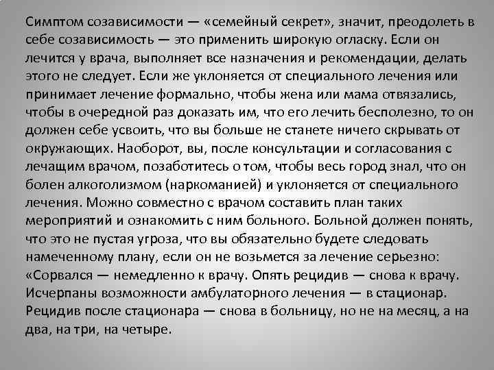 Симптом созависимости — «семейный секрет» , значит, преодолеть в себе созависимость — это применить