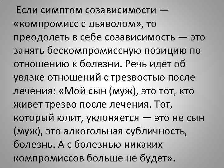 Если симптом созависимости — «компромисс с дьяволом» , то преодолеть в себе созависимость —