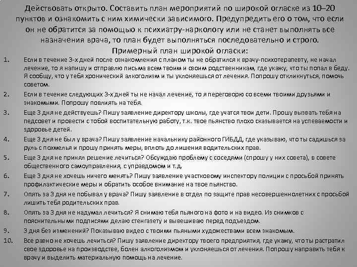 1. 2. 3. 4. 5. 6. 7. 8. 9. 10. Действовать открыто. Составить план