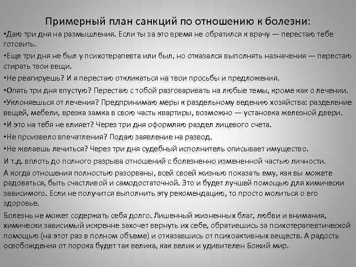 Примерный план санкций по отношению к болезни: • Даю три дня на размышления. Если