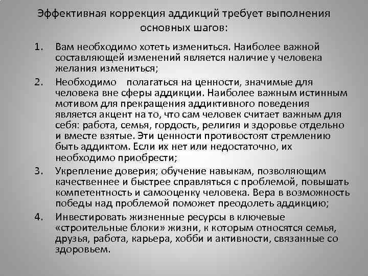Эффективная коррекция аддикций требует выполнения основных шагов: 1. 2. 3. 4. Вам необходимо хотеть