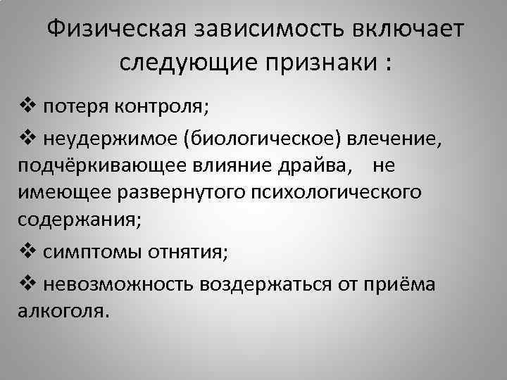 Физические признаки. Симптомы физической зависимости. Физическая зависимость проявляется в. Основные признаки физической зависимости. Признаком физической зависимости считают:.