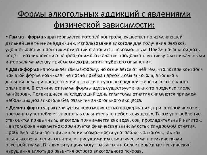 Формы алкогольных аддикций с явлениями физической зависимости: § Гамма - форма характеризуется потерей контроля,